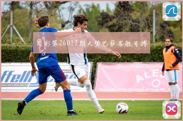 足彩第26012期大势巴萨客胜可搏